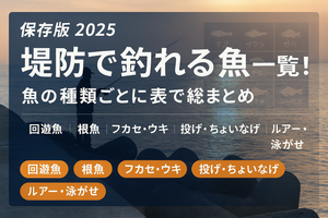 堤防で釣れる魚一覧!魚の種類ごとに表で総まとめ