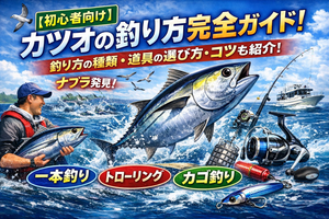 【初心者向け】カツオの釣り方完全ガイド!釣り方の種類・道具の選び方・コツなど