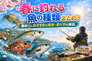 春に釣れる魚の種類まとめ!春釣りにおすすめの場所・釣り方も解説