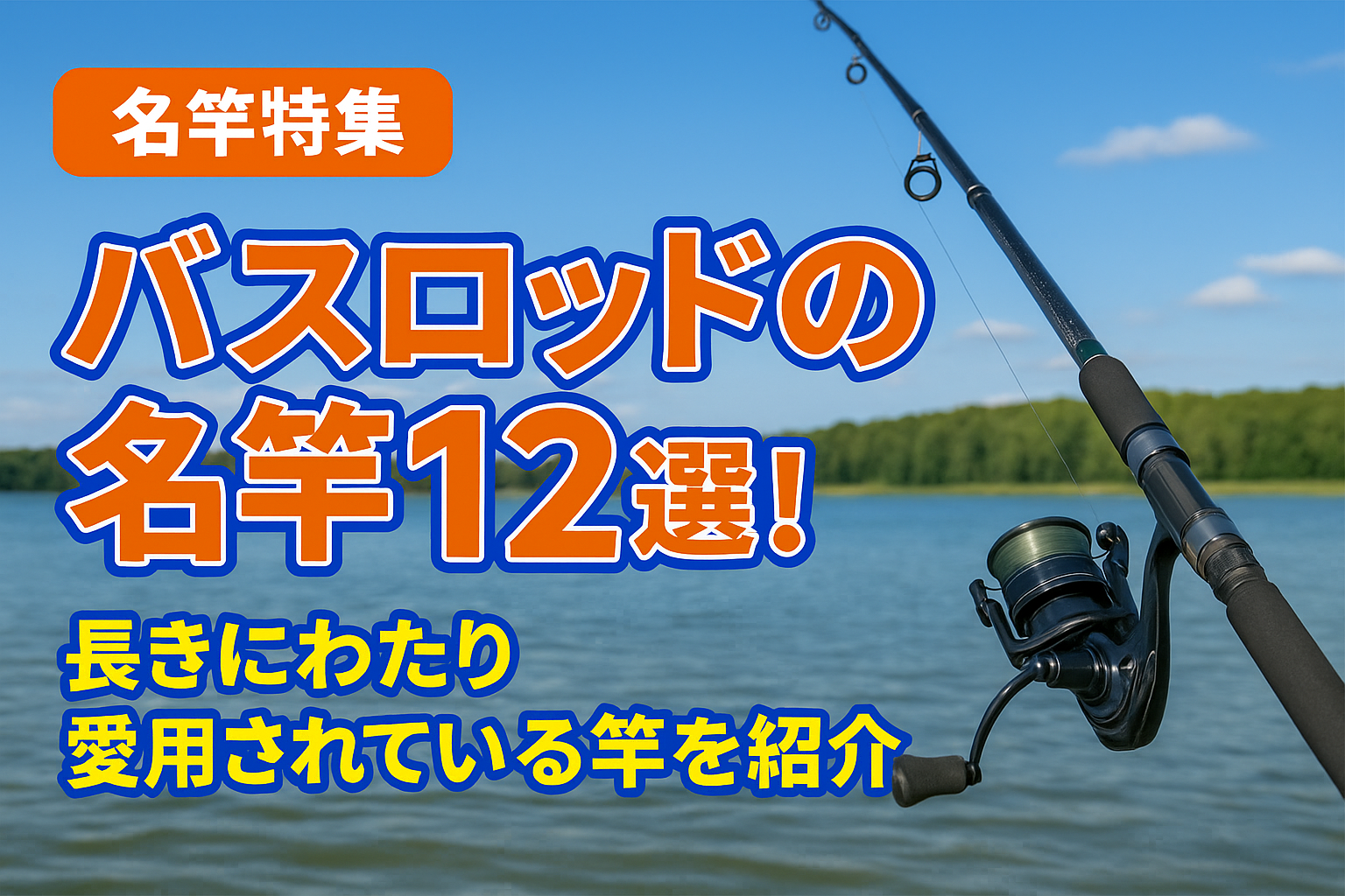 バスロッドの名竿12選!長きにわたり愛用されている竿を紹介 バスロッドの名竿12選!長きにわたり愛用されている竿を紹介