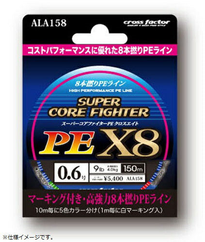スーパーコアファイターPE X8 150m単品 1.0号 クロスエイト