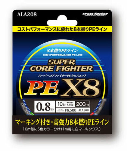 スーパーコアファイターPE X8 200m単品 0.8号 クロスエイト