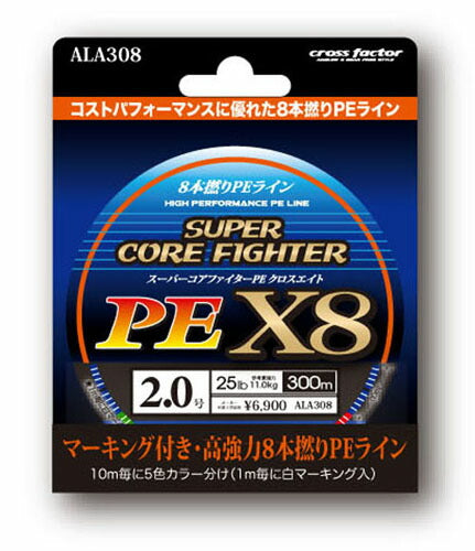 スーパーコアファイターPE X8 300m単品 2.0号 クロスエイト