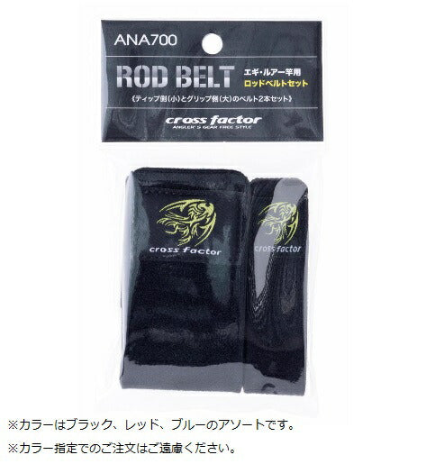 ルアー用ロッドベルトセット 色指定不可