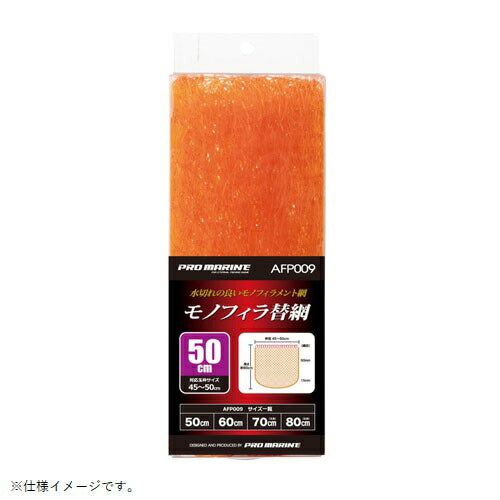 モノフィラ替網 80cm