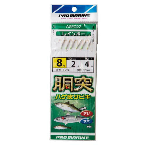胴突ハゲ皮サビキ 8号