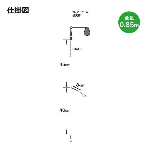 ちょこっと投げ仕掛セット 9号 天秤10号