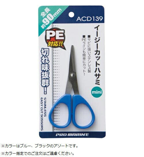 イージーカットハサミミニPE 90mm ステンレス 色指定不可