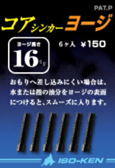 おもりシリーズ コア・シンカー ヨージ 12mm 6本