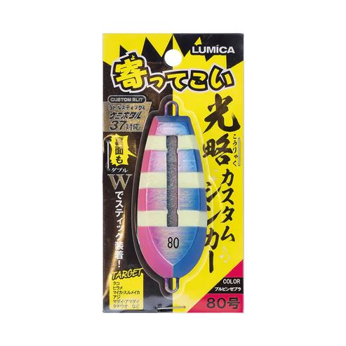 寄ってこい 光略カスタムシンカー 80号 88mm ブルピンゼブラ