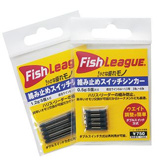 【アウトレット】絡み止めスイッチシンカー 0.2g 5個入