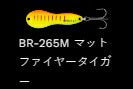 メタルワサビー シンキング BR-265M/マットファイヤータイガー 12g