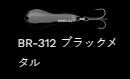 メタルワサビー シンキング BR-312/ブラックメタル 12g