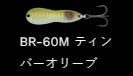 メタルワサビー シンキング BR-60M/ティンバーオリーブ 8g