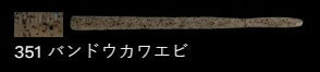 ラッテリー 351/バンドウカワエビ 5-1/4インチ/130mm 8個入