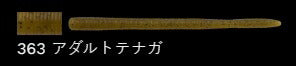 ラッテリー 363/アダルトテナガ 5-1/4インチ/130mm 8個入