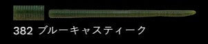 ラッテリー 382/ブルーキャスティーク 5-1/4インチ/130mm 8個入