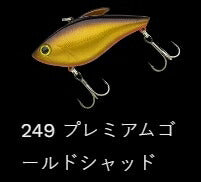 TGラトリンジェッター シンキング/ラトル(低音) 249/プレミアムゴールドシャッド 70mm 16.9g
