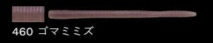 【アウトレット】ラッテリー 460/ゴマミミズ 5-1/4インチ/130mm 8個入