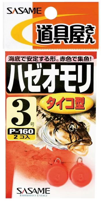 道具屋 ハゼオモリ タイコ型 3 2個入