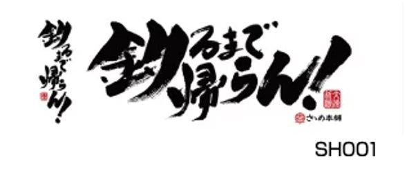 ささめ本舗タオル 釣るまで帰らん! 840×330mm