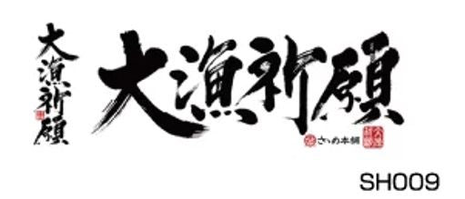 ささめ本舗タオル 大漁祈願 840×330mm