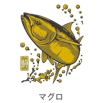 大漁祈願 蒔絵シール マグロ(ゴールド)