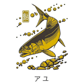 大漁祈願 蒔絵シール アユ(ゴールド)
