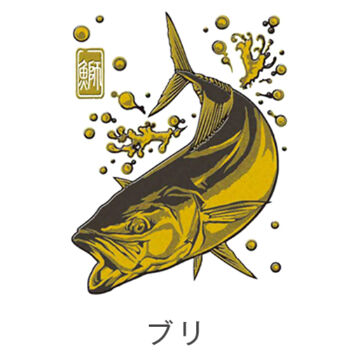 大漁祈願 蒔絵シール ブリ(ゴールド)