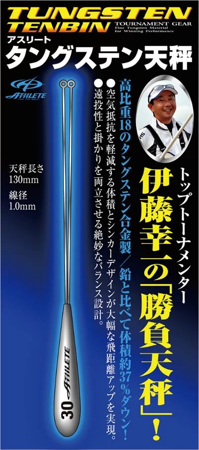 アスリート タングステン天秤 27号