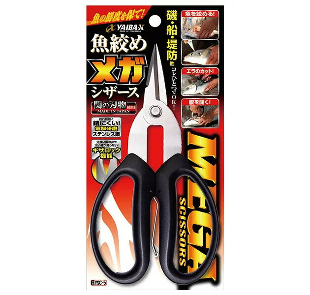 ヤイバ魚絞めメガシザース