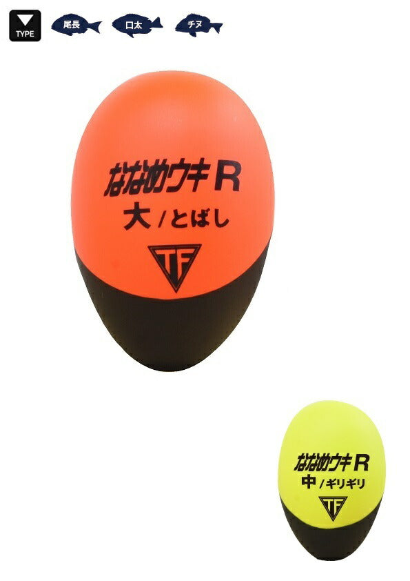 【アウトレット】ななめウキ R とばし イエロー 大 中通しウキ
