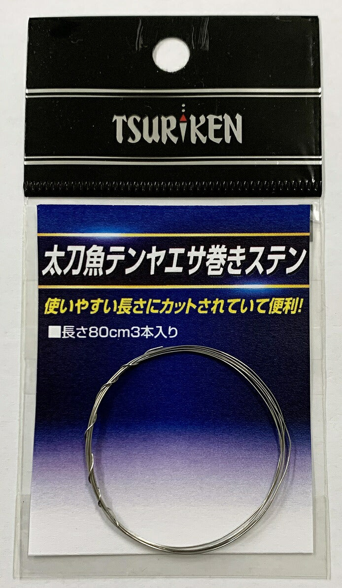 太刀魚テンヤ エサ巻ステン 80cm 3本入