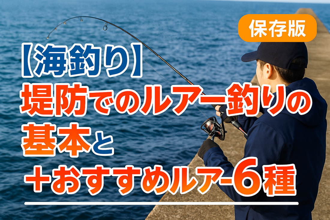 【海釣り】堤防でのルアー釣りの基本とおすすめルアーの種類