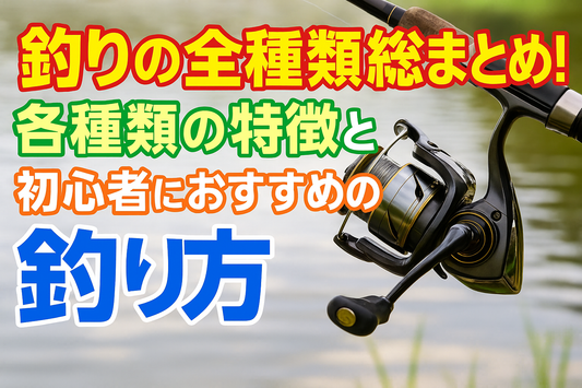 釣りの全種類総まとめ！各種類の特徴と初心者におすすめの釣り方