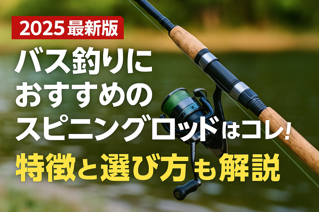 【2025最新版】バス釣りにおすすめのスピニングロッドはコレ！特徴と選び方も解説