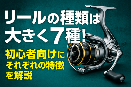 リールの種類は大きく7種！初心者向けにそれぞれの特徴を解説