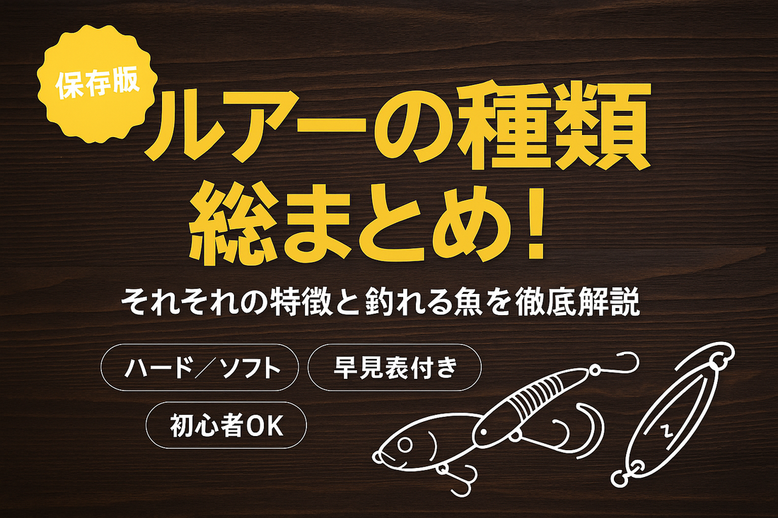 ルアーの種類総まとめ！それぞれの特徴と釣れる魚を徹底解説