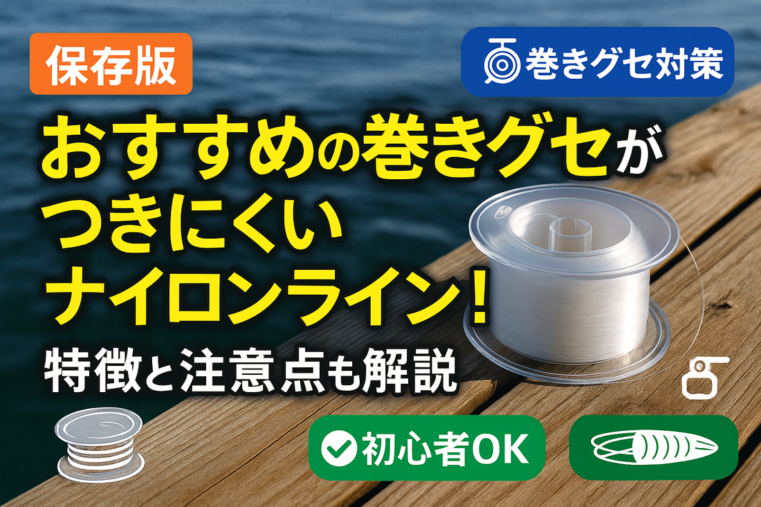 おすすめの巻きグセがつきにくいナイロンライン！特徴と注意点も解説