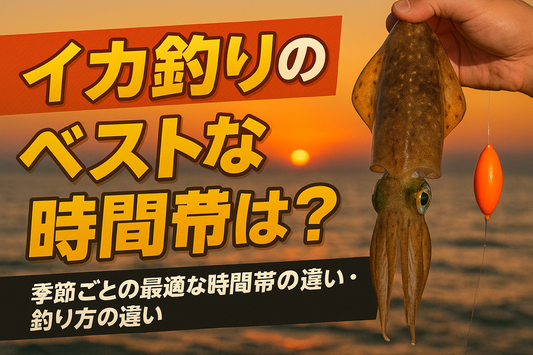 イカ釣りのベストな時間帯は？季節ごとの最適な時間帯の違い・釣り方の違い