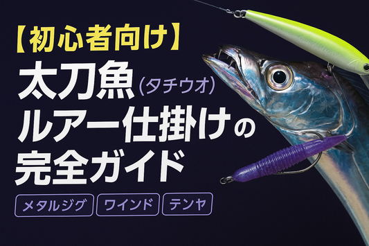 【初心者向け】太刀魚(タチウオ)ルアー仕掛けの完全ガイド