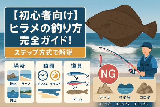 【初心者向け】ヒラメの釣り方完全ガイド！ステップ方式で解説
