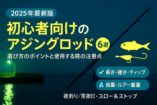 【2025年最新版】初心者向けのアジングロッド〇〇選！選び方のポイントと使用する際の注意点