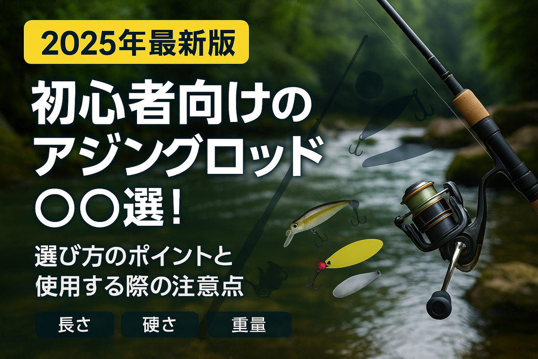 【2025年最新版】初心者向けのアジングロッド〇〇選！選び方のポイントと使用する際の注意点