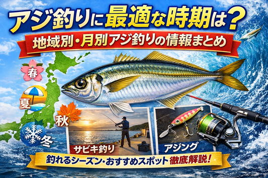 アジ釣りに最適な時期は？地域別・月別アジ釣りの情報まとめ