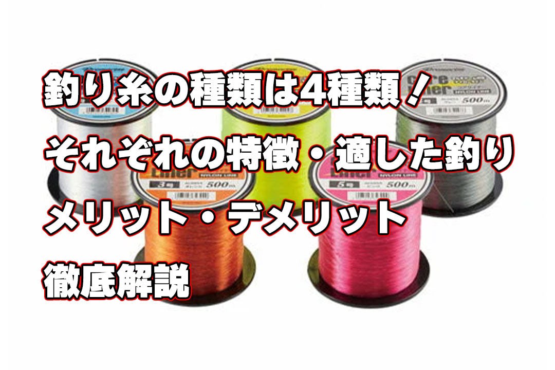 釣り糸の種類は4種類！それぞれの特徴・適した釣り・メリット・デメリットを徹底解説