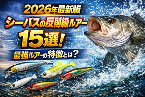 【2026年最新版】シーバスの反則級ルアー〇〇選！最強ルアーの特徴とは？