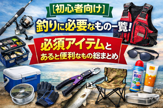 【初心者向け】釣りに必要なもの一覧！必須アイテムとあると便利なもの総まとめ