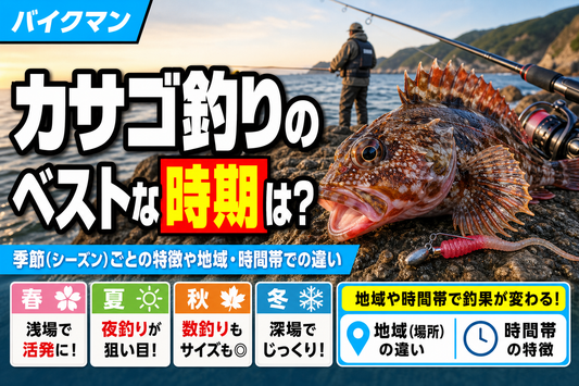 カサゴ釣りのベストな時期は？季節（シーズン）ごとの特徴や地域・時間帯での違い