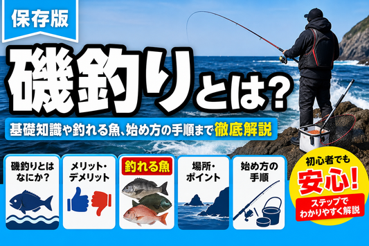 磯釣りとは？基礎知識や釣れる魚、始め方の手順まで徹底解説